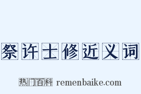 祭许士修近义词是什么意思的图片